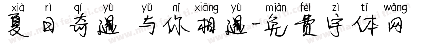 夏日奇遇 与你相遇字体转换
